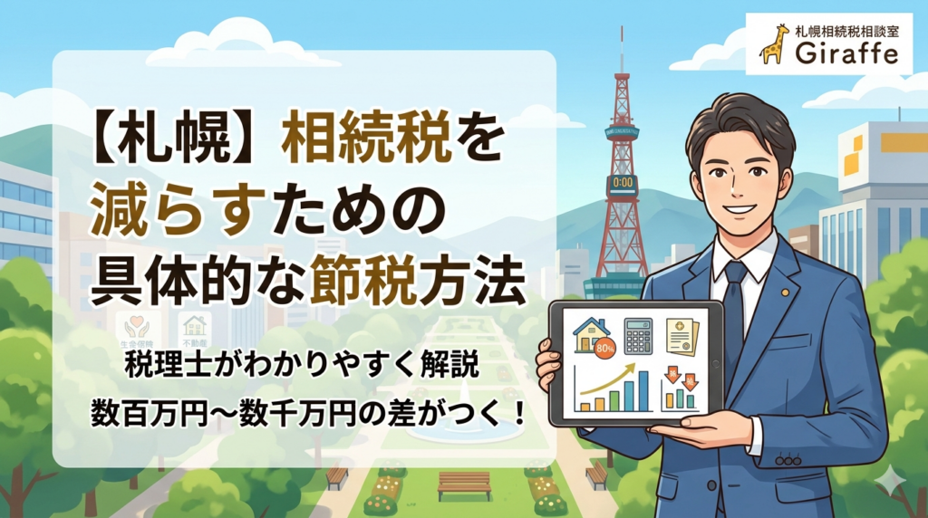 【札幌】相続税を減らすための具体的な節税方法